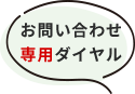専用ダイヤル